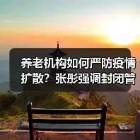 养老机构如何严防疫情扩散？张彤强调封闭管理细节（图2）