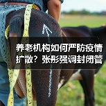 养老机构如何严防疫情扩散？张彤强调封闭管理细节（图1）