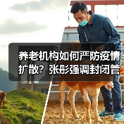 养老机构如何严防疫情扩散？张彤强调封闭管理细节（图3）