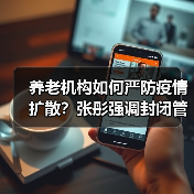 养老机构如何严防疫情扩散？张彤强调封闭管理细节（图4）