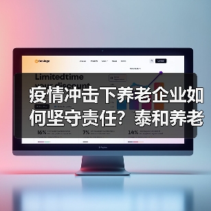疫情冲击下养老企业如何坚守责任?泰和养老院抗疫行动全记录(图2) 疫情冲击下养老企业如何坚守责任?泰和养老院抗疫行动全记录(图2)