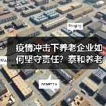 疫情冲击下养老企业如何坚守责任?泰和养老院抗疫行动全记录(图3) 疫情冲击下养老企业如何坚守责任?泰和养老院抗疫行动全记录(图3)