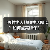 农村老人精神生活黯淡？如何点亮晚年？（图1）