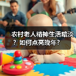 农村老人精神生活黯淡？如何点亮晚年？（图2）