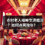 农村老人精神生活黯淡？如何点亮晚年？（图3）