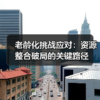 老龄化挑战应对:资源整合破局的关键路径(图2) 老龄化挑战应对:资源整合破局的关键路径(图2)