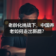 老龄化挑战下,中国养老如何走出新路?(图2) 老龄化挑战下,中国养老如何走出新路?(图2)