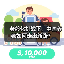 老龄化挑战下,中国养老如何走出新路?(图1) 老龄化挑战下,中国养老如何走出新路?(图1)