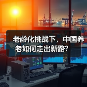老龄化挑战下,中国养老如何走出新路?(图3) 老龄化挑战下,中国养老如何走出新路?(图3)