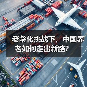 老龄化挑战下,中国养老如何走出新路?(图4) 老龄化挑战下,中国养老如何走出新路?(图4)