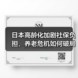 日本高龄化加剧社保负担，养老危机如何破局？（图2）