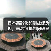 日本高龄化加剧社保负担，养老危机如何破局？（图1）