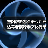重阳敬老怎么暖心?燕达养老演绎孝文化传承(图2) 重阳敬老怎么暖心?燕达养老演绎孝文化传承(图2)