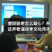 重阳敬老怎么暖心?燕达养老演绎孝文化传承(图3) 重阳敬老怎么暖心?燕达养老演绎孝文化传承(图3)