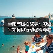 重阳节暖心故事：习近平如何以行动诠释尊老传统？（图4）