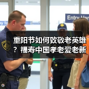 重阳节如何致敬老英雄？福寿中国孝老爱老新实践（图2）