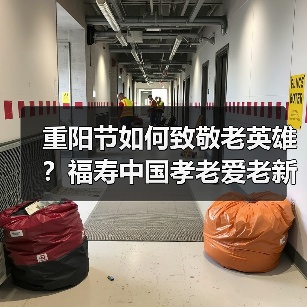 重阳节如何致敬老英雄？福寿中国孝老爱老新实践（图1）