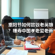 重阳节如何致敬老英雄？福寿中国孝老爱老新实践（图3）