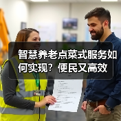智慧养老点菜式服务如何实现？便民又高效（图4）