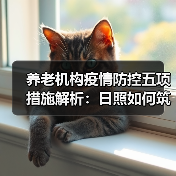 养老机构疫情防控五项措施解析:日照如何筑牢防线?(图3) 养老机构疫情防控五项措施解析:日照如何筑牢防线?(图3)