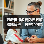 养老机构疫情防控五项措施解析:日照如何筑牢防线?(图4) 养老机构疫情防控五项措施解析:日照如何筑牢防线?(图4)