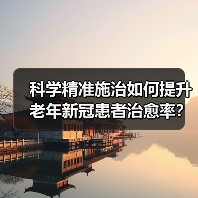 科学精准施治如何提升老年新冠患者治愈率？（图3）