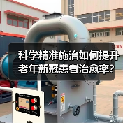 科学精准施治如何提升老年新冠患者治愈率？（图4）