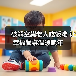 破解空巢老人吃饭难 让幸福餐桌温暖晚年（图4）