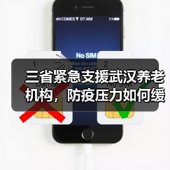 三省紧急支援武汉养老机构,防疫压力如何缓解?(图2) 三省紧急支援武汉养老机构,防疫压力如何缓解?(图2)