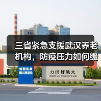 三省紧急支援武汉养老机构,防疫压力如何缓解?(图3) 三省紧急支援武汉养老机构,防疫压力如何缓解?(图3)