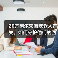 20万阿尔茨海默老人走失,如何守护他们的回家路?(图2) 20万阿尔茨海默老人走失,如何守护他们的回家路?(图2)
