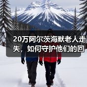 20万阿尔茨海默老人走失,如何守护他们的回家路?(图1) 20万阿尔茨海默老人走失,如何守护他们的回家路?(图1)