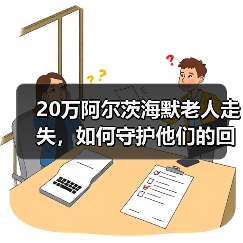 20万阿尔茨海默老人走失,如何守护他们的回家路?(图4) 20万阿尔茨海默老人走失,如何守护他们的回家路?(图4)