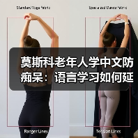 莫斯科老年人学中文防痴呆：语言学习如何延缓大脑衰老？（图1）