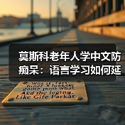 莫斯科老年人学中文防痴呆：语言学习如何延缓大脑衰老？（图4）