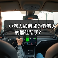 小老人如何成为老老人的最佳帮手?(图3) 小老人如何成为老老人的最佳帮手?(图3)
