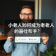 小老人如何成为老老人的最佳帮手?(图4) 小老人如何成为老老人的最佳帮手?(图4)