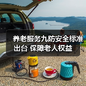 养老服务九防安全标准出台 保障老人权益（图2）