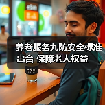 养老服务九防安全标准出台 保障老人权益（图1）