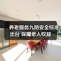 养老服务九防安全标准出台 保障老人权益（图4）