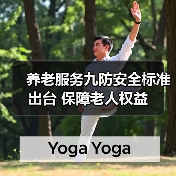 养老服务九防安全标准出台 保障老人权益（图3）