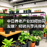 中日养老产业如何协同发展?经验共享共探未来(图1) 中日养老产业如何协同发展?经验共享共探未来(图1)