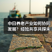 中日养老产业如何协同发展?经验共享共探未来(图4) 中日养老产业如何协同发展?经验共享共探未来(图4)