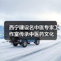 西宁建设名中医专家工作室传承中医药文化(图1) 西宁建设名中医专家工作室传承中医药文化(图1)
