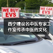 西宁建设名中医专家工作室传承中医药文化(图3) 西宁建设名中医专家工作室传承中医药文化(图3)