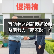 互助养老创新模式破解贫困老人“两不愁”难题(图2) 互助养老创新模式破解贫困老人“两不愁”难题(图2)