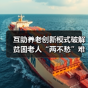 互助养老创新模式破解贫困老人“两不愁”难题(图3) 互助养老创新模式破解贫困老人“两不愁”难题(图3)