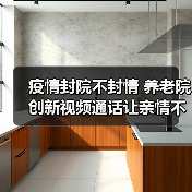 疫情封院不封情 养老院创新视频通话让亲情不断档（图1）