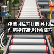 疫情封院不封情 养老院创新视频通话让亲情不断档（图3）