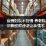 疫情封院不封情 养老院创新视频通话让亲情不断档（图4）
